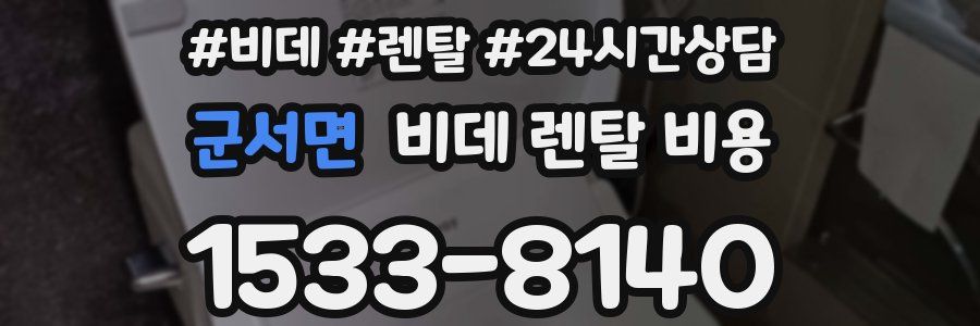 군서면 비데 렌탈 비용