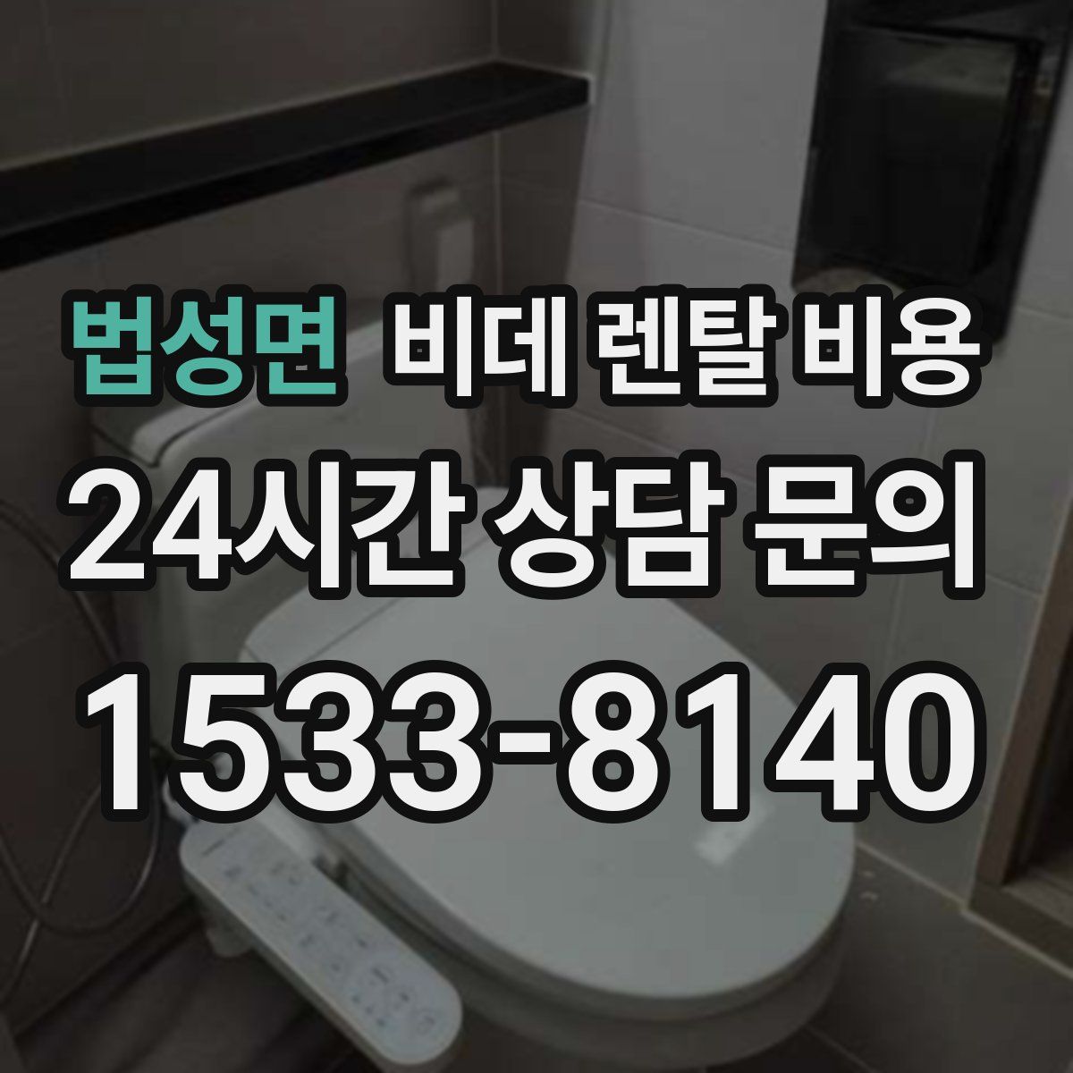 법성면 비데 렌탈 비용