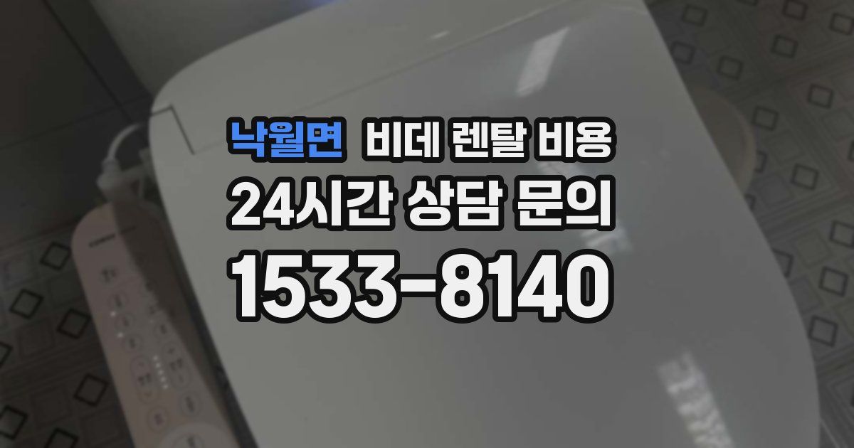 낙월면 비데 렌탈 비용