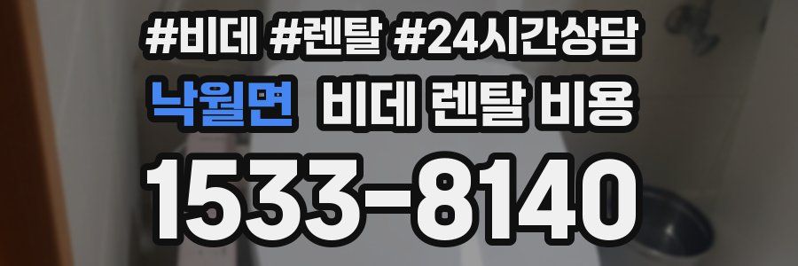 낙월면 비데 렌탈 비용
