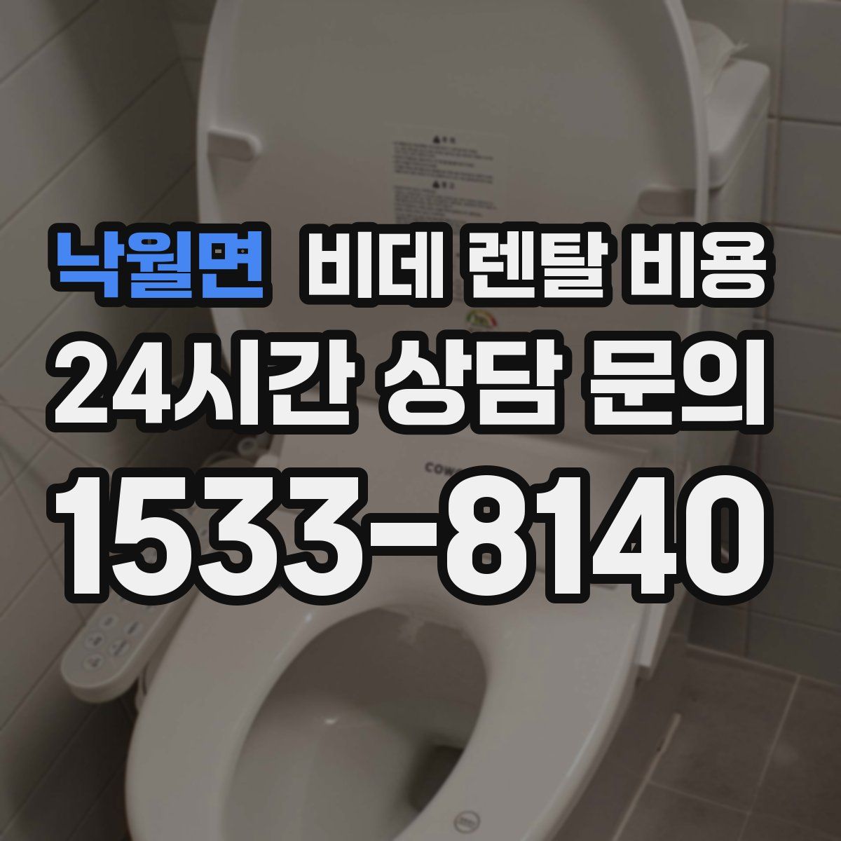 낙월면 비데 렌탈 비용