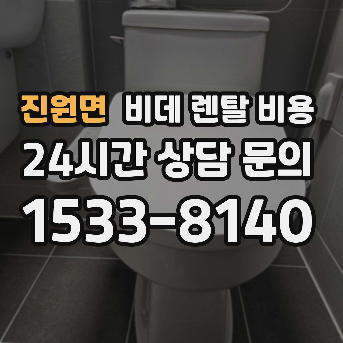 진원면 비데 렌탈 비용