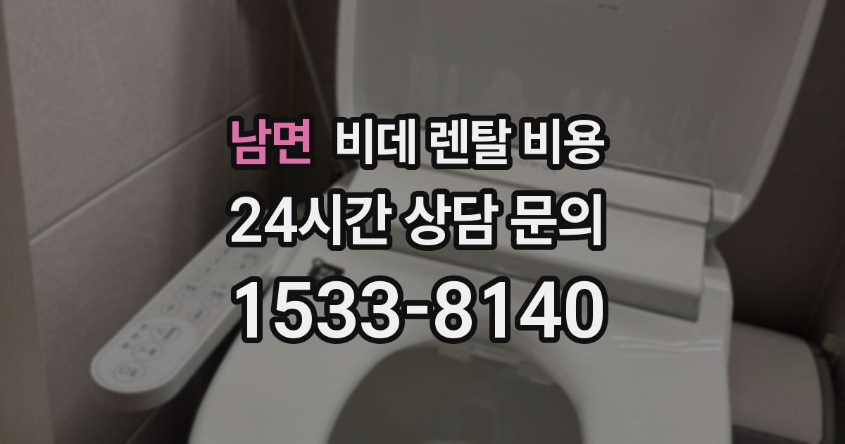 남면 비데 렌탈 비용