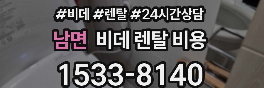 남면 비데 렌탈 비용