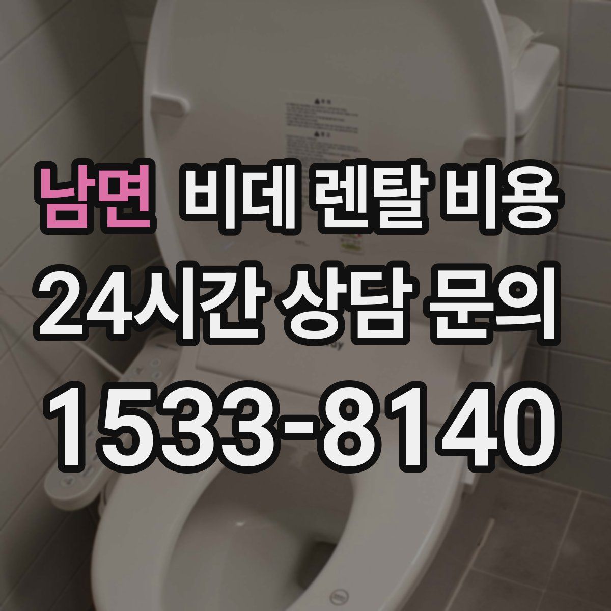 남면 비데 렌탈 비용