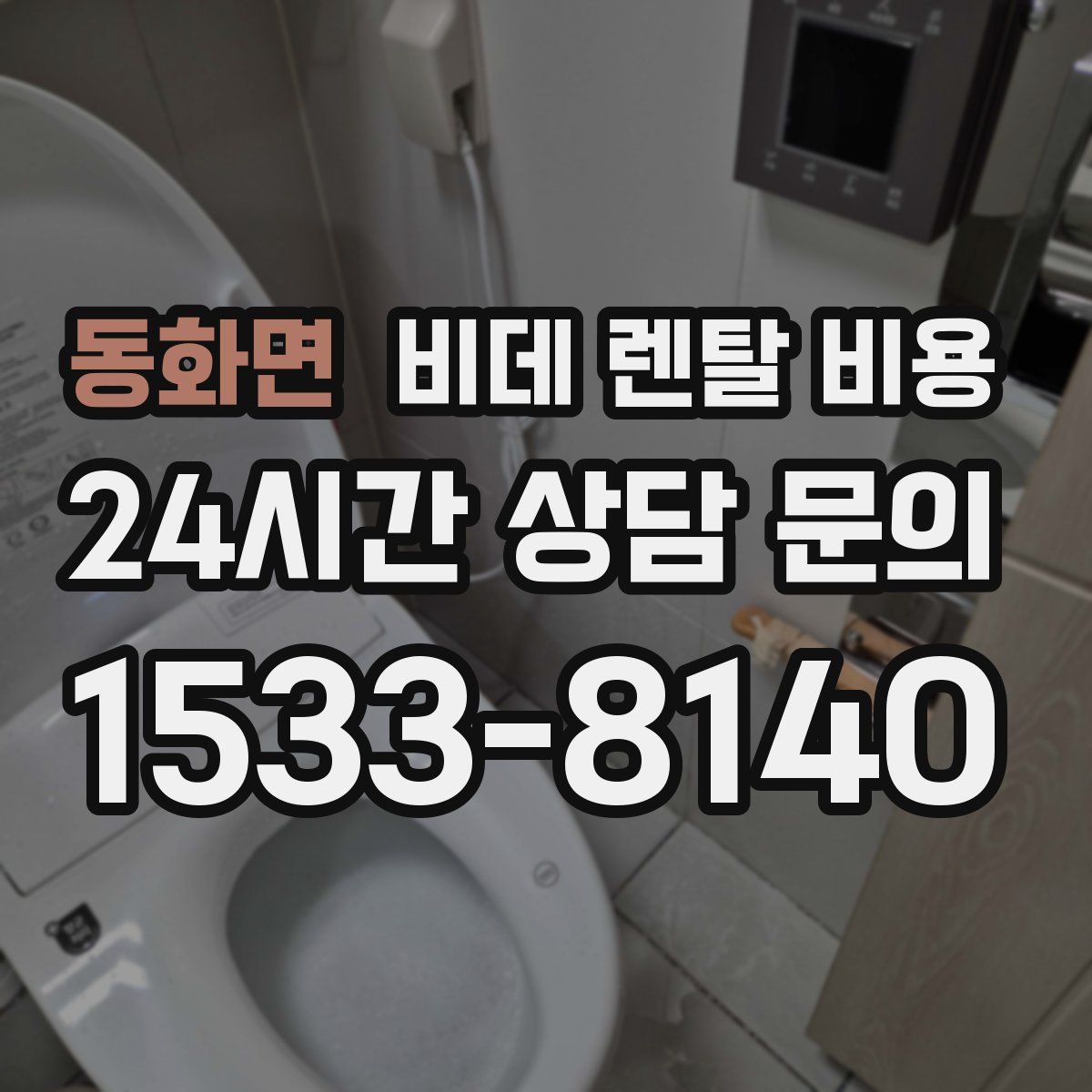 동화면 비데 렌탈 비용