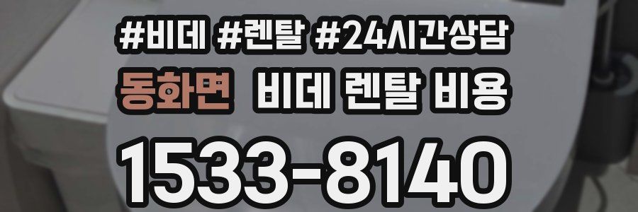 동화면 비데 렌탈 비용