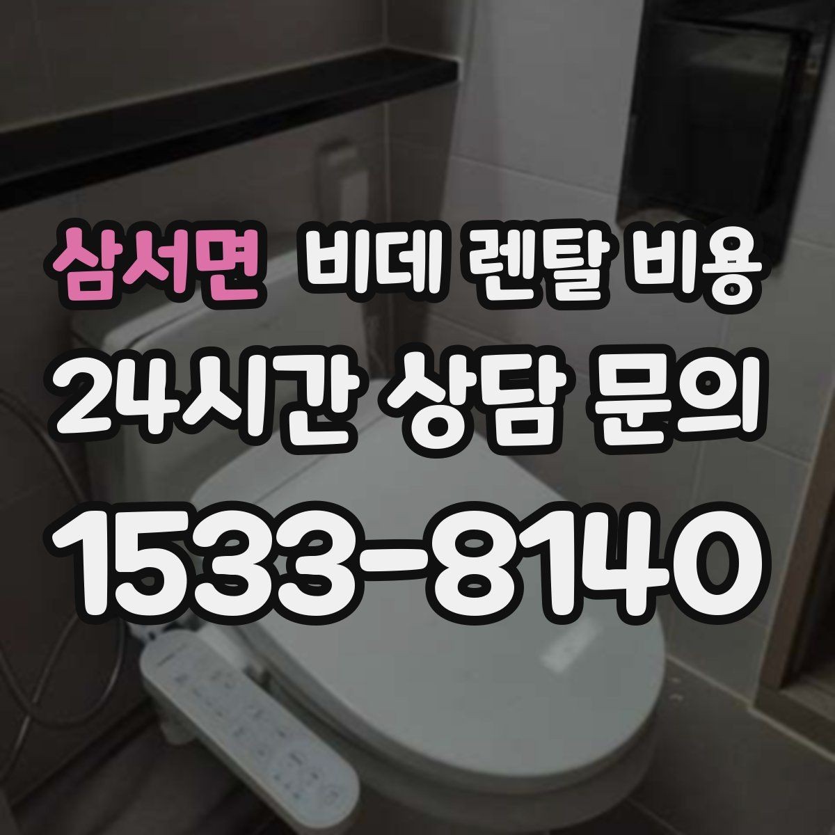삼서면 비데 렌탈 비용 렌탈 신청 전에 확인할 실제 조건