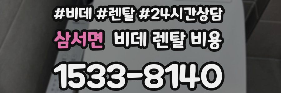 삼서면 비데 렌탈 비용