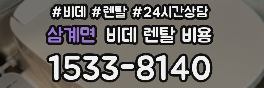 삼계면 비데 렌탈 비용