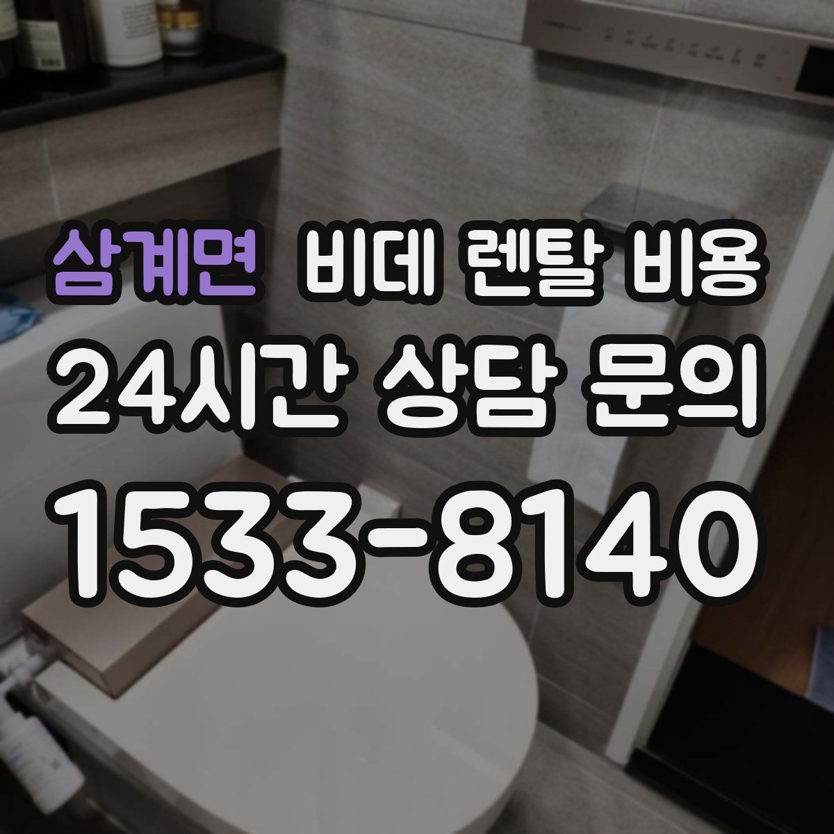 삼계면 비데 렌탈 비용