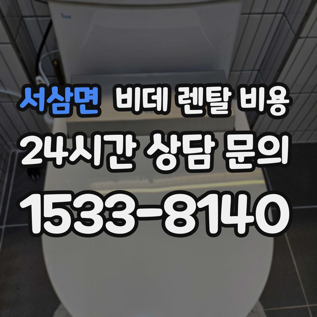 서삼면 비데 렌탈 비용