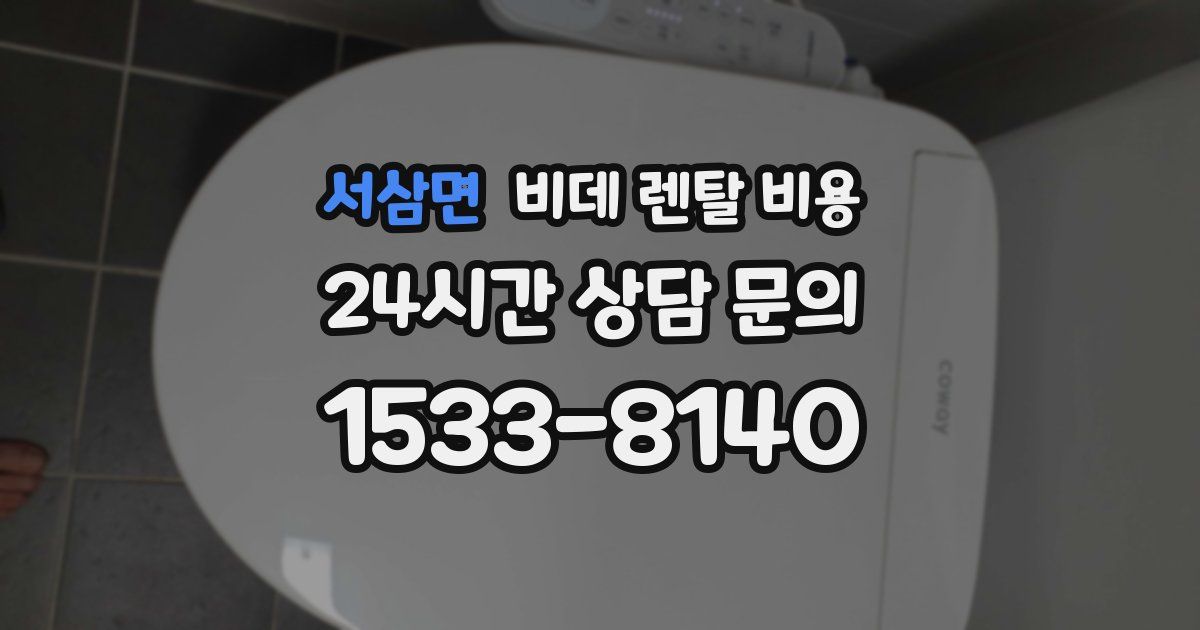 서삼면 비데 렌탈 비용