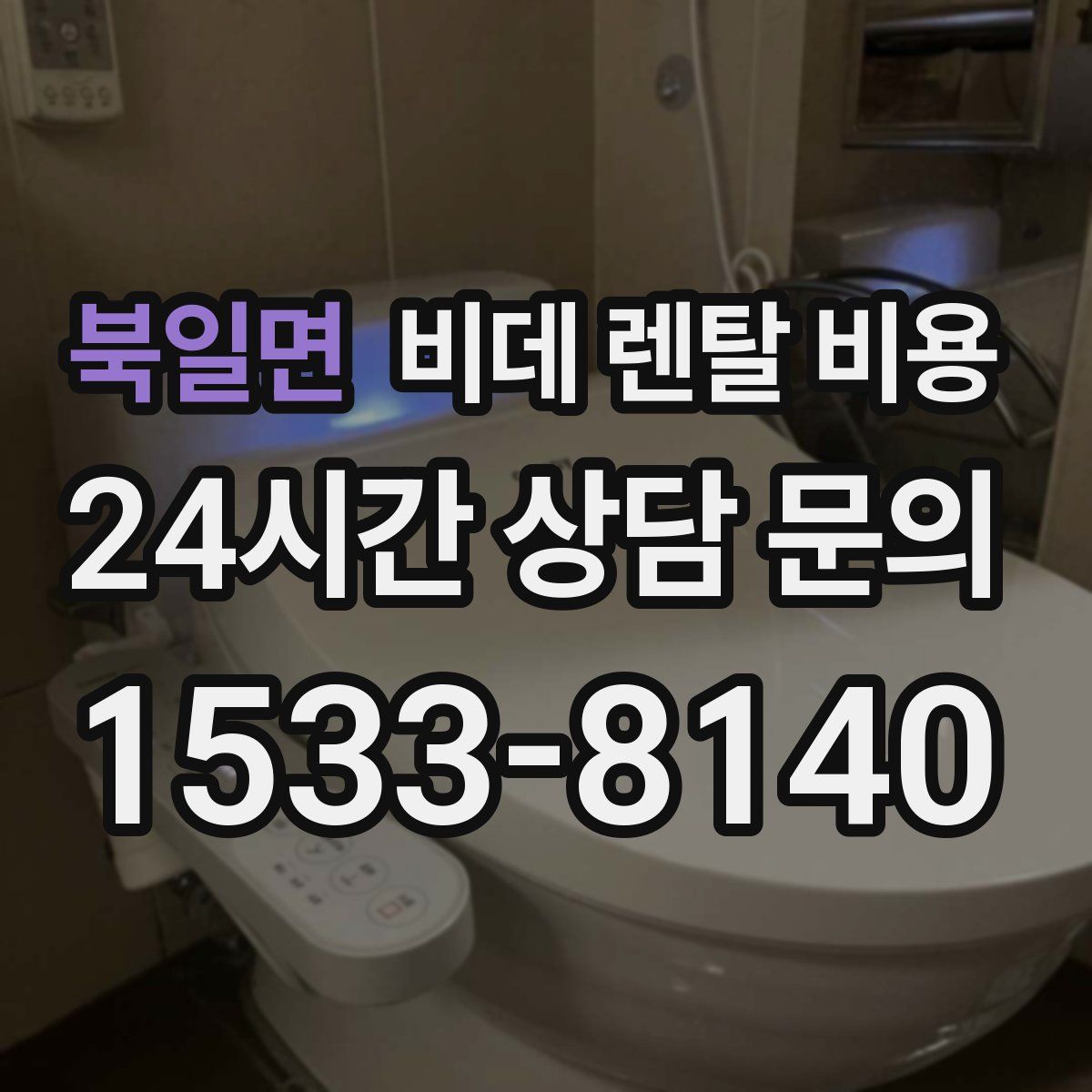 북일면 비데 렌탈 비용