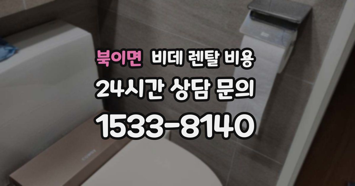 북이면 비데 렌탈 비용