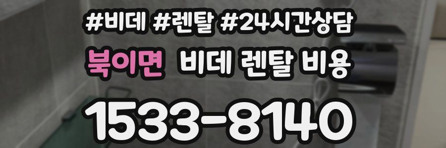 북이면 비데 렌탈 비용