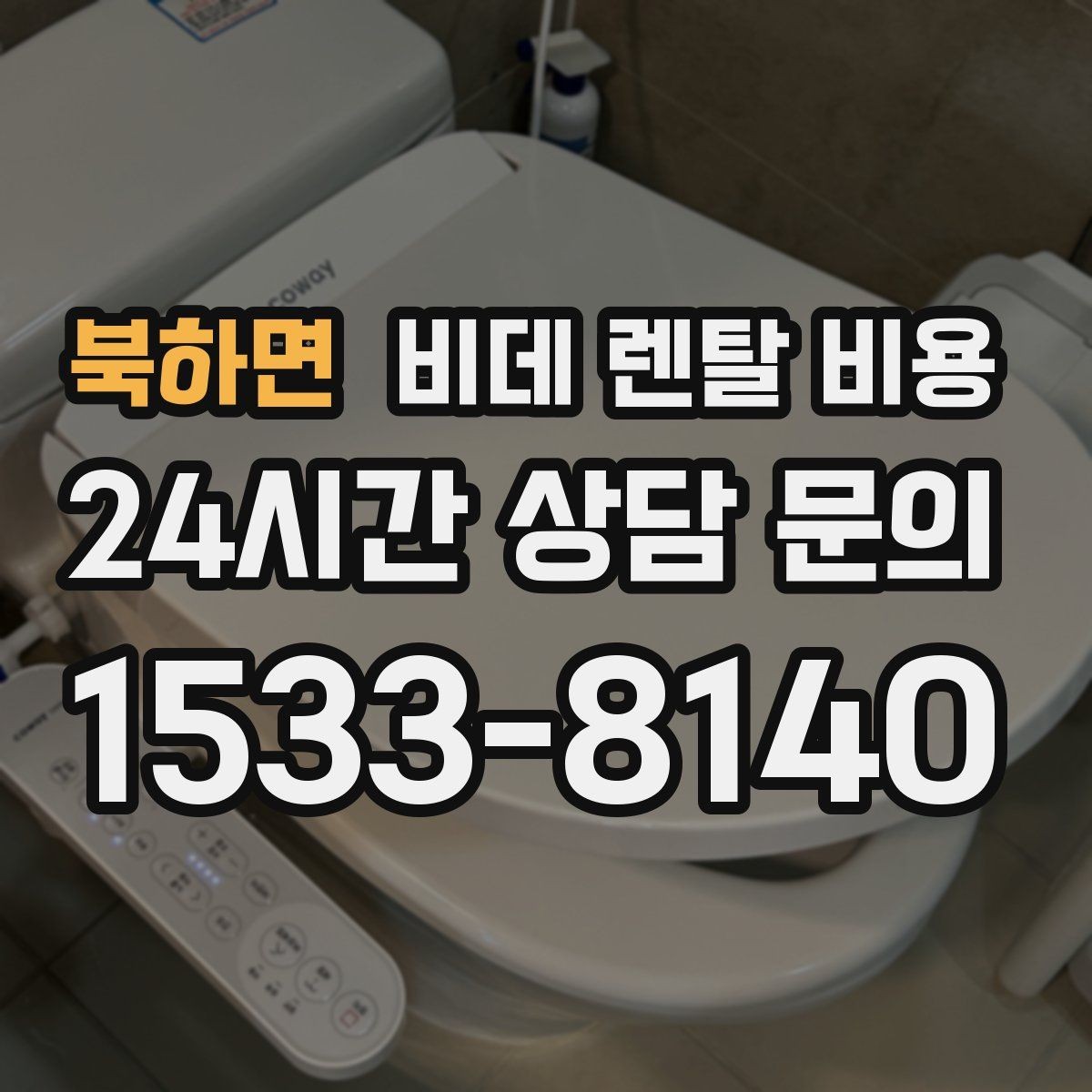 북하면 비데 렌탈 비용 서비스 품질 차이가 나는 지점