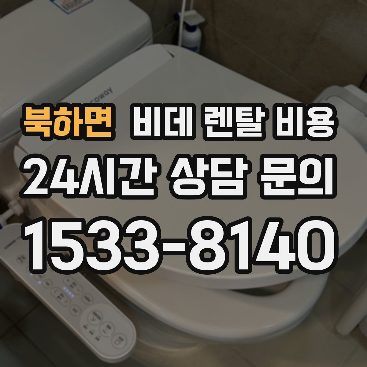 북하면 비데 렌탈 비용