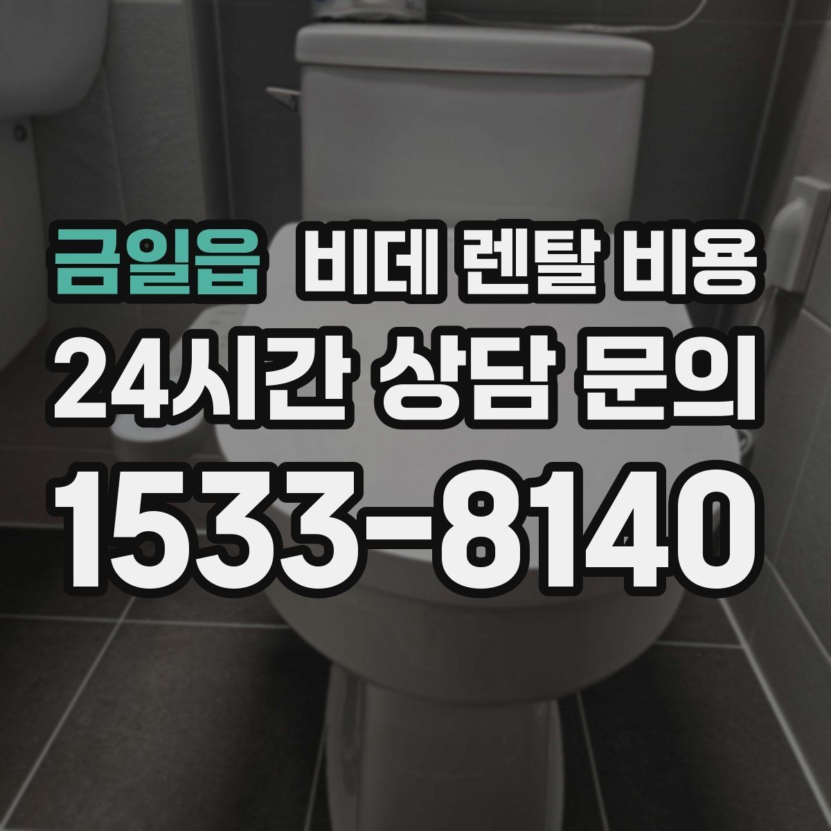 금일읍 비데 렌탈 비용 렌탈 기간에 따라 달라지는 기준
