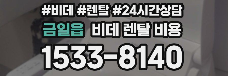 금일읍 비데 렌탈 비용