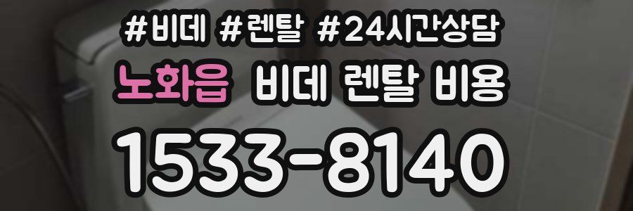 노화읍 비데 렌탈 비용