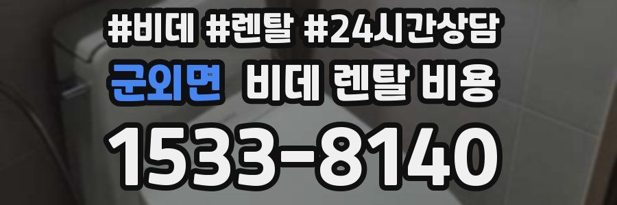 군외면 비데 렌탈 비용