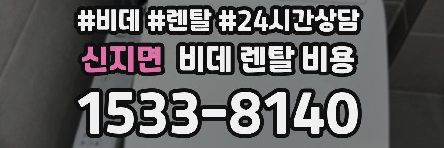 신지면 비데 렌탈 비용