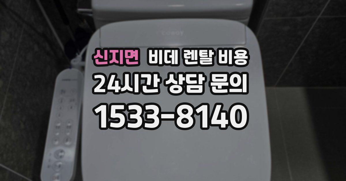 신지면 비데 렌탈 비용