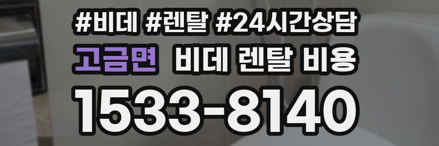 고금면 비데 렌탈 비용