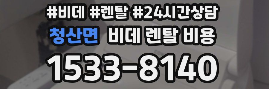 청산면 비데 렌탈 비용