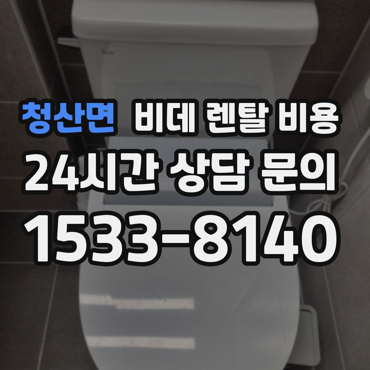 청산면 비데 렌탈 비용