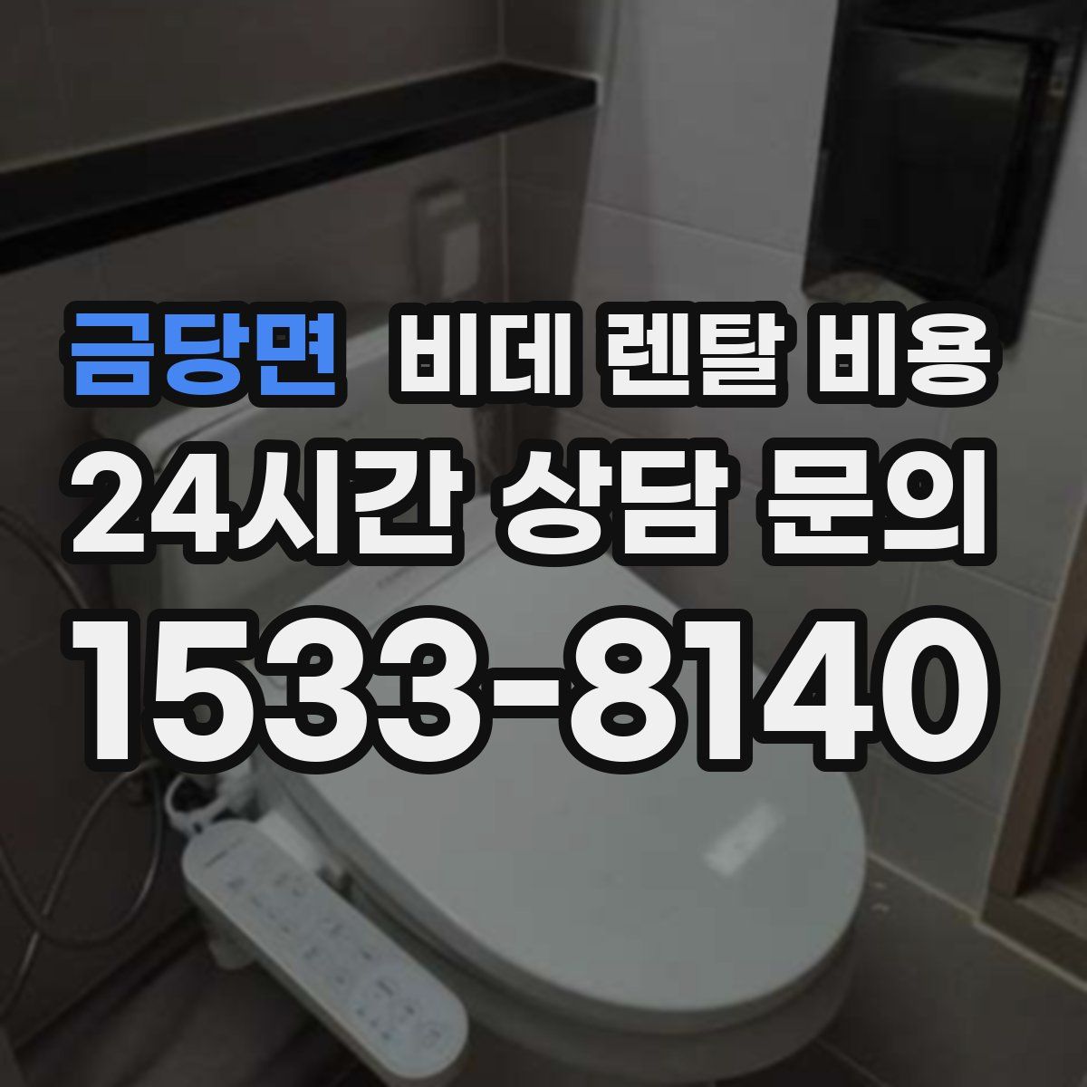 금당면 비데 렌탈 비용