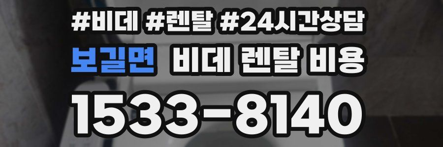 보길면 비데 렌탈 비용
