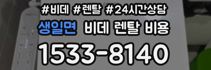 생일면 비데 렌탈 비용