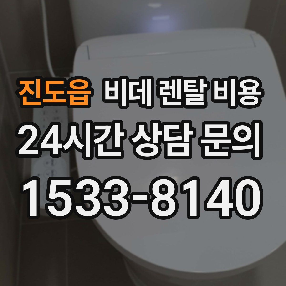 진도읍 비데 렌탈 비용