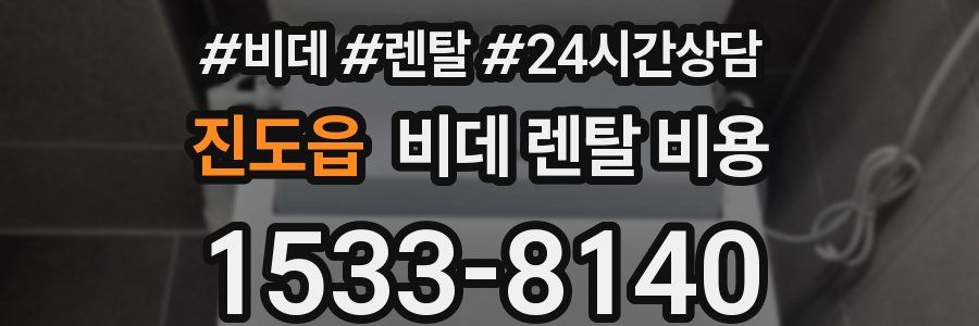 진도읍 비데 렌탈 비용