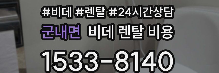 군내면 비데 렌탈 비용