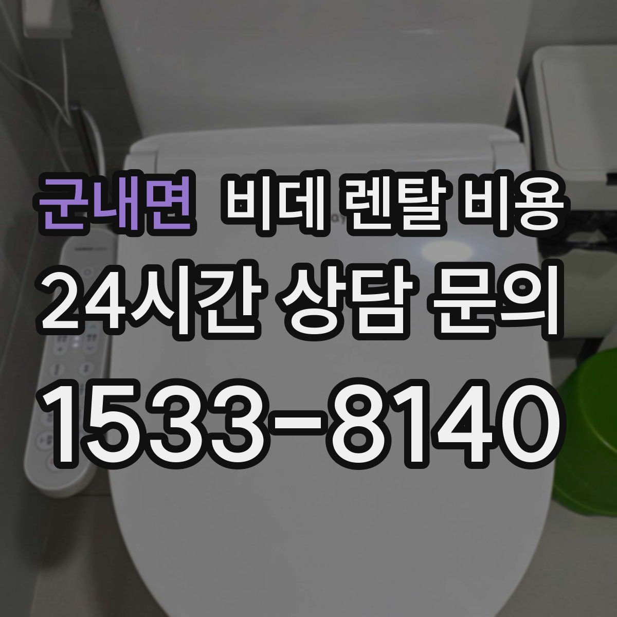 군내면 비데 렌탈 비용