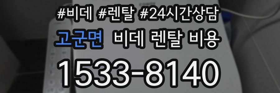 고군면 비데 렌탈 비용