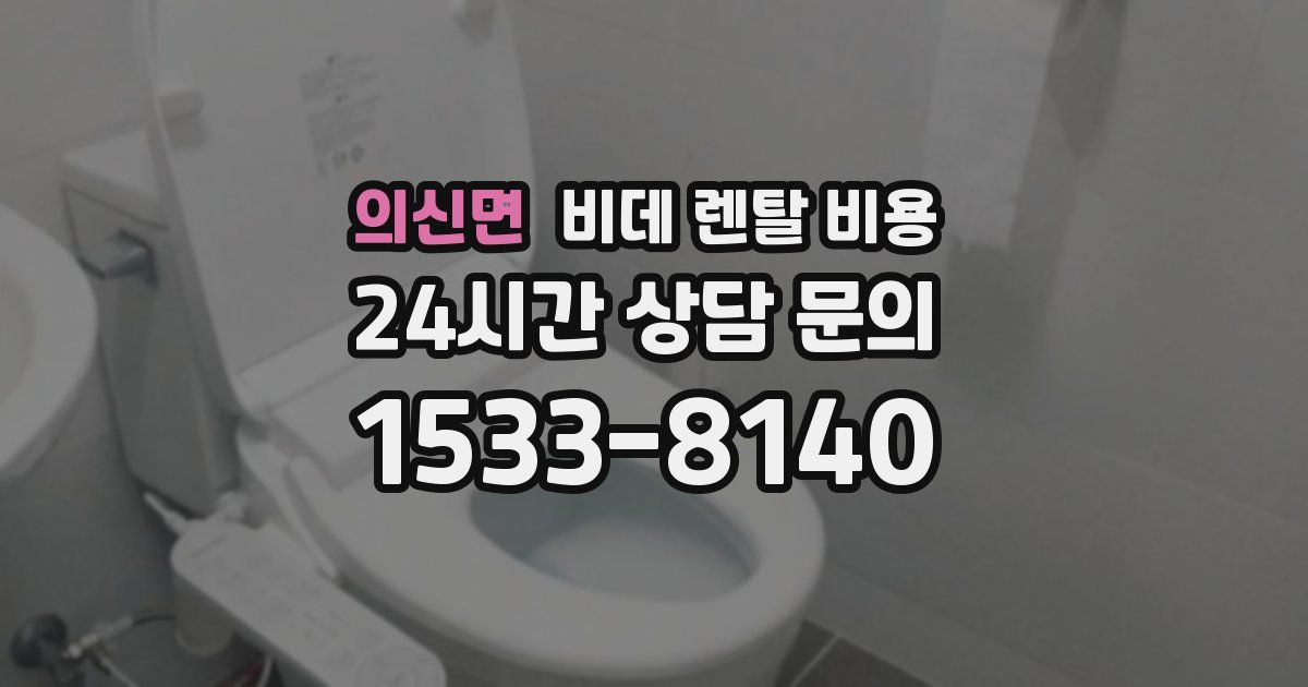 의신면 비데 렌탈 비용