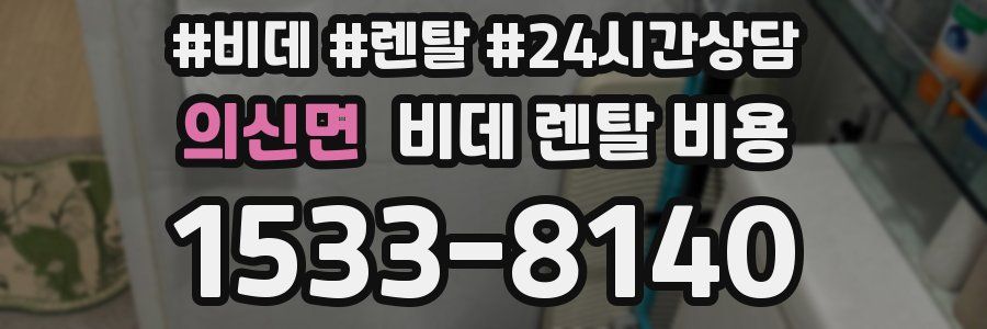 의신면 비데 렌탈 비용
