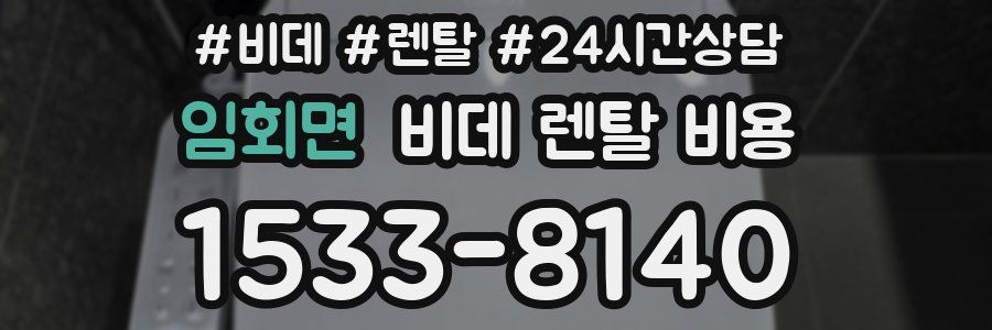 임회면 비데 렌탈 비용