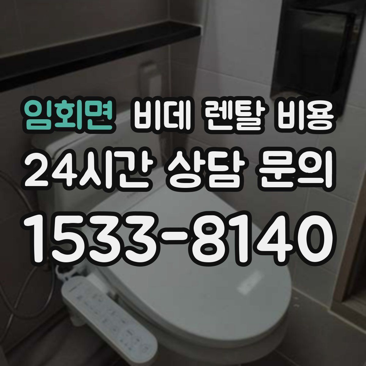 임회면 비데 렌탈 비용