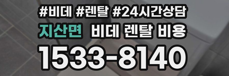 지산면 비데 렌탈 비용