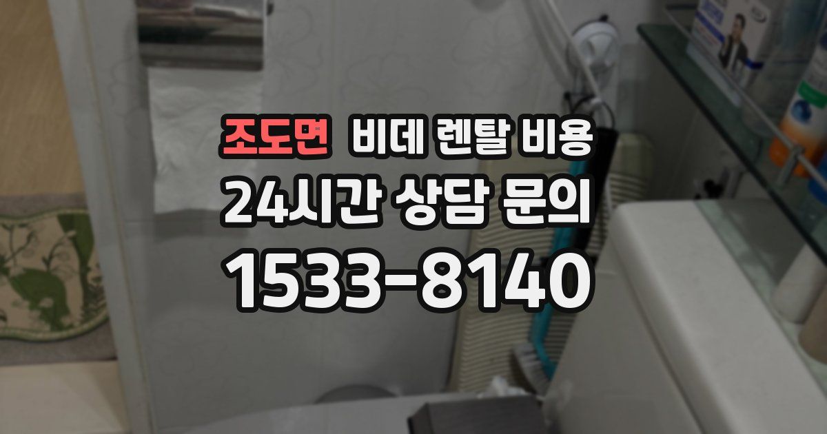 조도면 비데 렌탈 비용