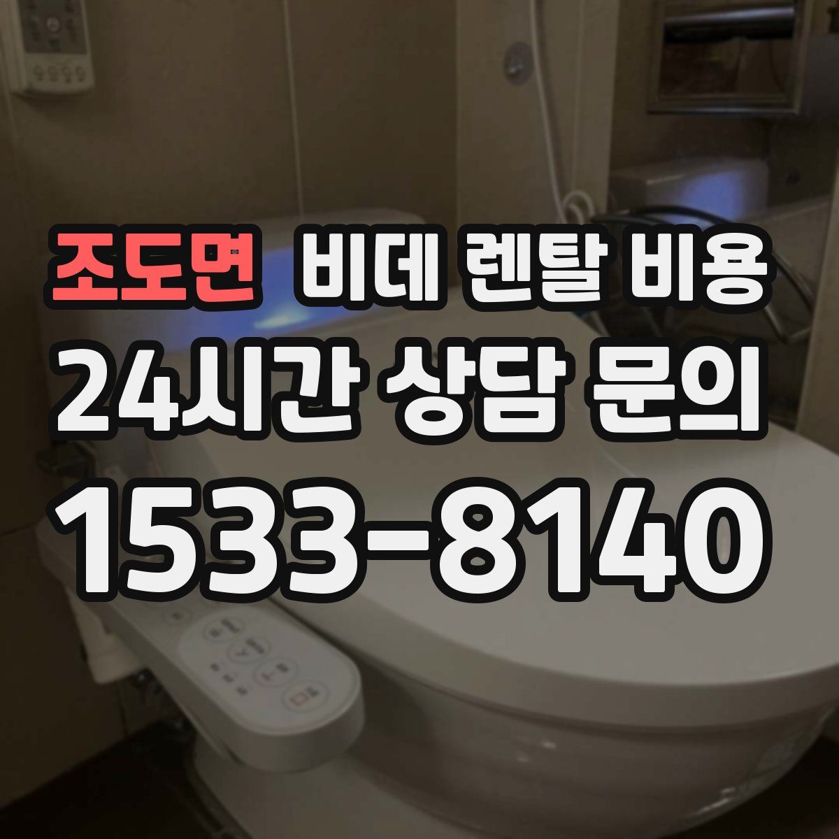 조도면 비데 렌탈 비용
