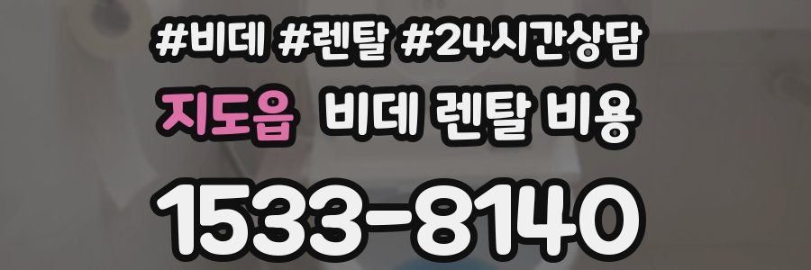 지도읍 비데 렌탈 비용