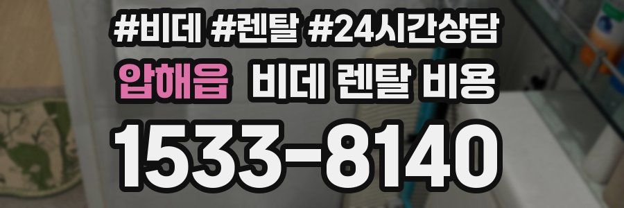 압해읍 비데 렌탈 비용