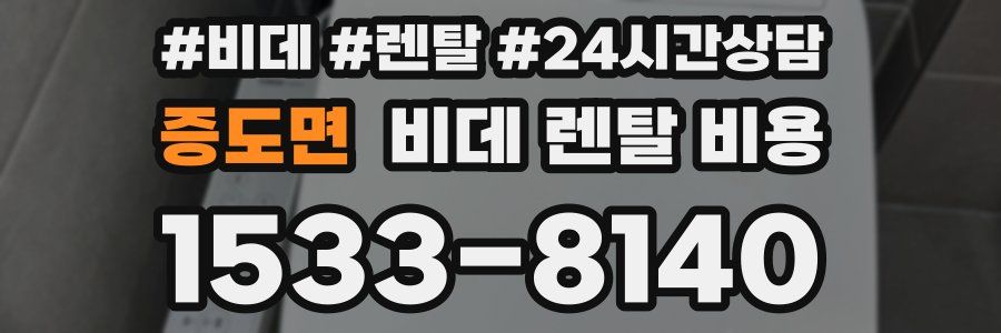 증도면 비데 렌탈 비용