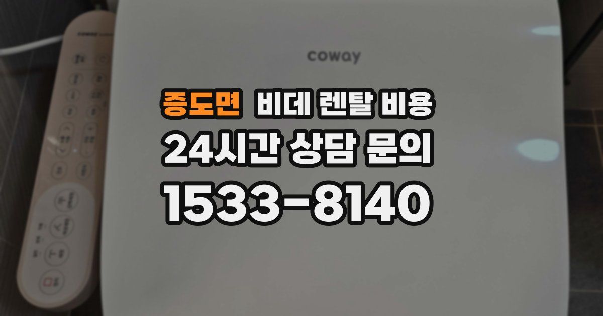 증도면 비데 렌탈 비용